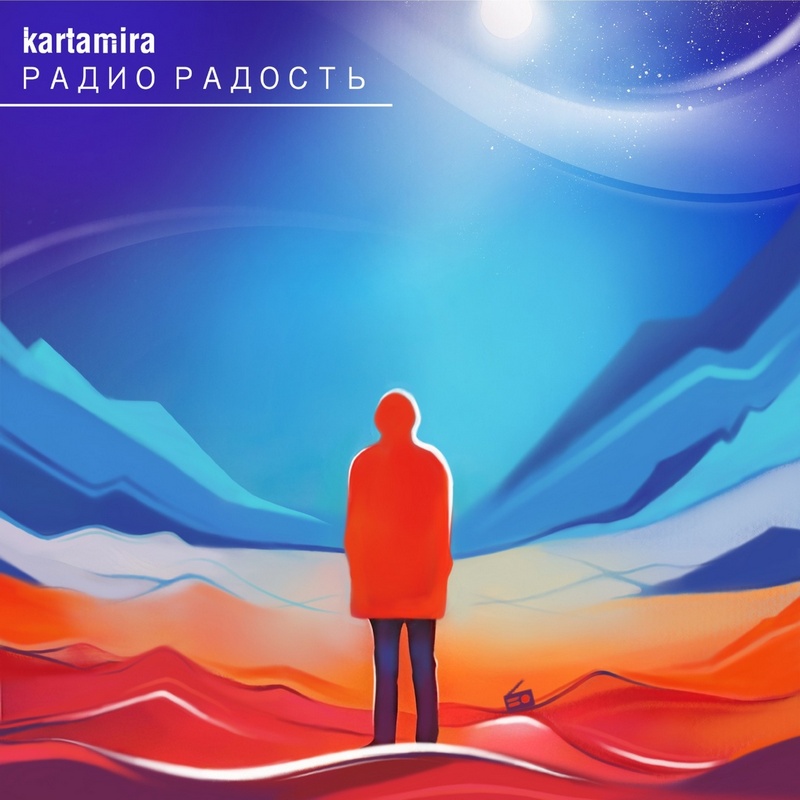 kartamira — «Радио Радость»