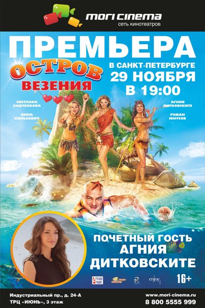 Премьера отечественной комедии "Остров везения"