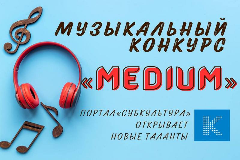 Конкурс «Medium»: «Портал Субкультура» открывает новые голоса музыки