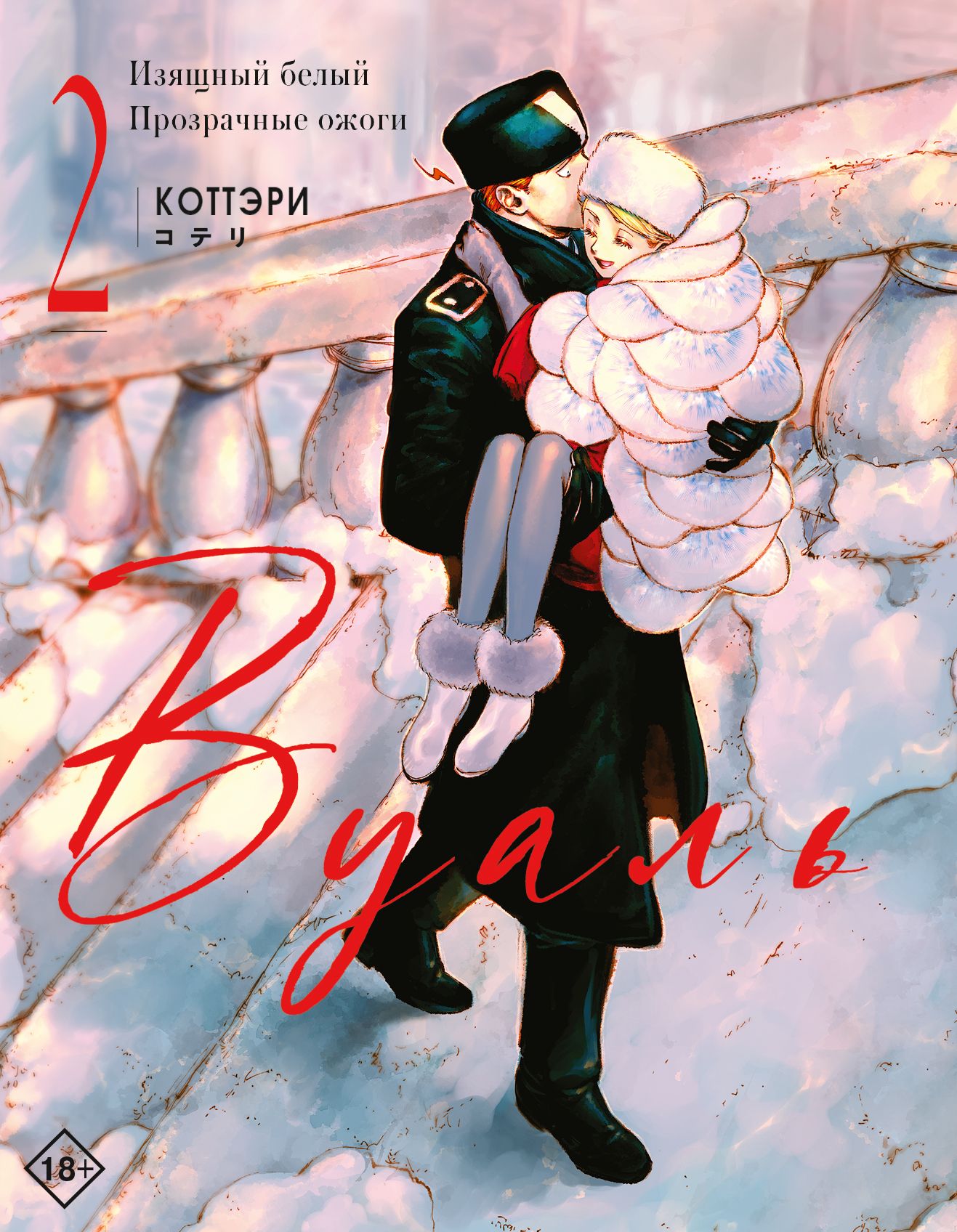 «Вуаль» Коттэри