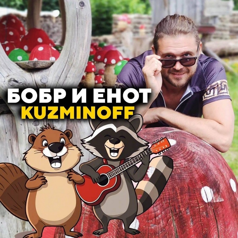 KuzMinOff — «Бобр и енот»