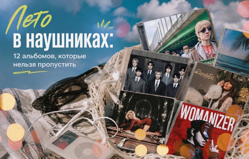 Лето в наушниках: 12 альбомов, которые нельзя пропустить
