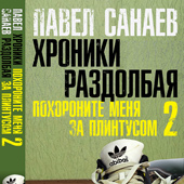 Павел Санаев - "Хроники Раздолбая" (Обзор книги)