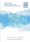 Анжель Либи - "Меня спасла слеза" (Обзор книги)