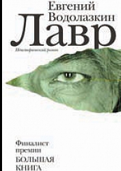 Евгений Водолазкин - "Лавр" (Обзор книги)