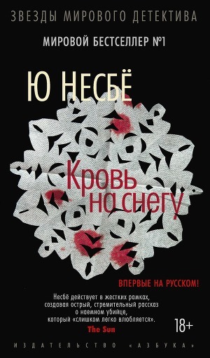 Ю Несбё «Кровь на снегу»