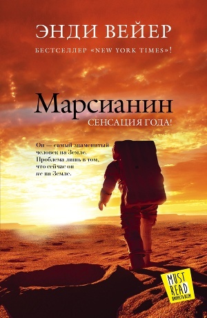 Энди Вейр «Марсианин»