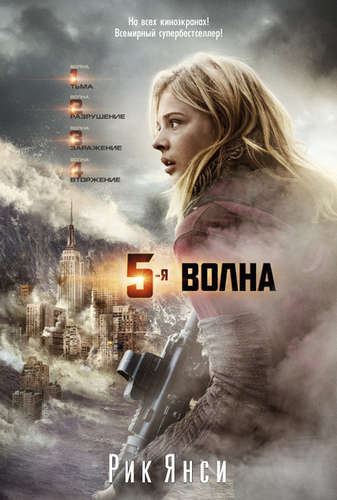 Роман «5-я волна»