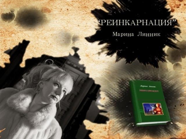 М. Линник, анонс к книге Реинкарнация