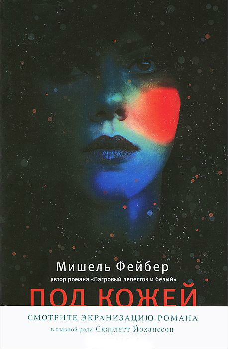 Мишель Фейбер - «Под кожей» (Обзор книги)