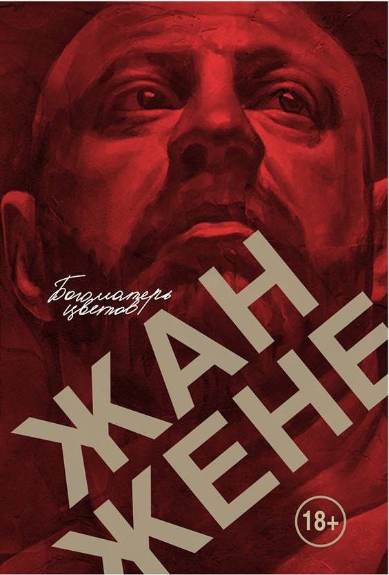 Книга Жана Жене «Богоматерь цветов»