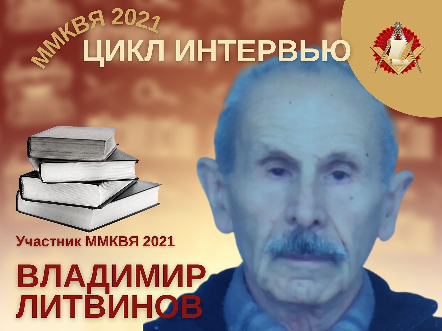 «УЧАСТИЕ В ММКВЯ СПОСОБСТВОВАЛО МОЕМУ РОСТУ» ИНТЕРВЬЮ С ВЛАДИМИРОМ ЛИТВИНОВЫМ – УЧАСТНИКОМ ММКВЯ-2021