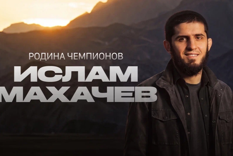 Ислам Махачев