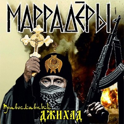 Маррадёры - Православный Джихад