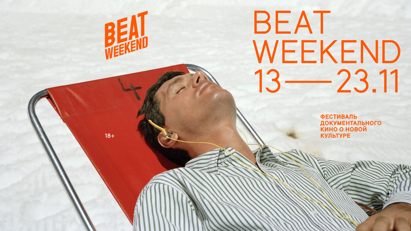 Петербург примет фестиваль документального кино о новой культуре Beat Weekend 2025