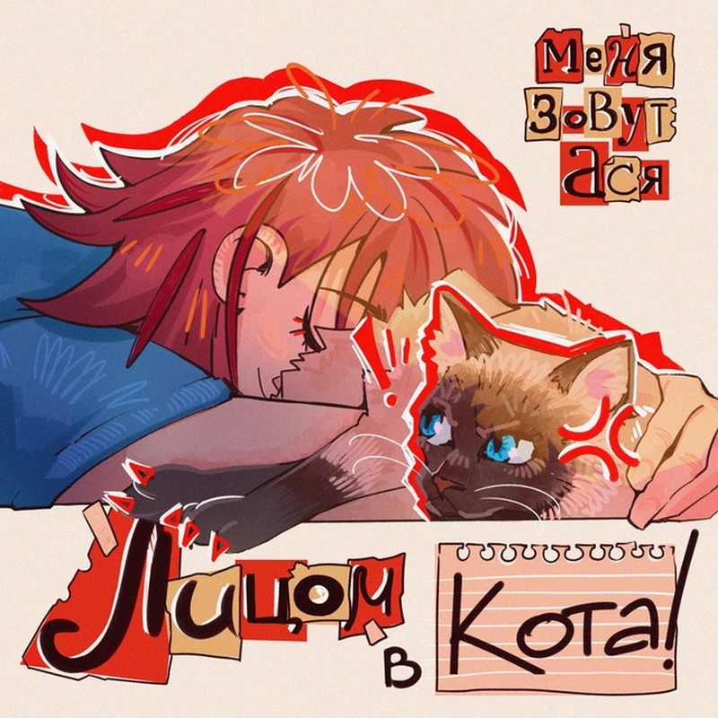 «Меня зовут Ася» — "Лицом в кота"