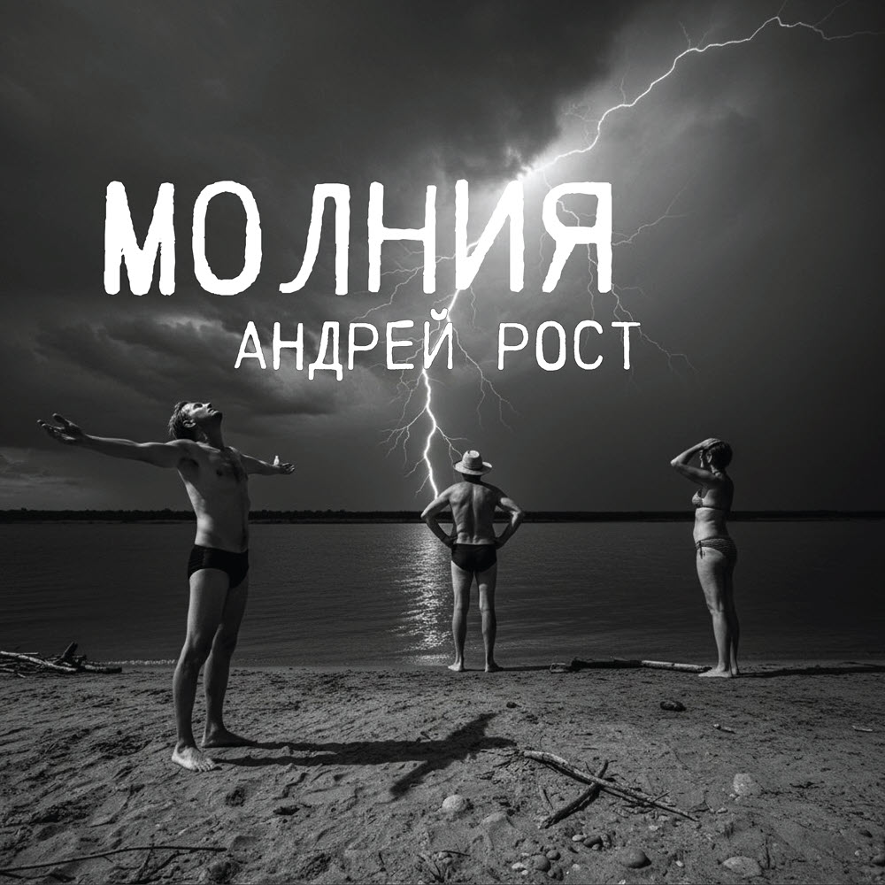 Молния Андрей Рост