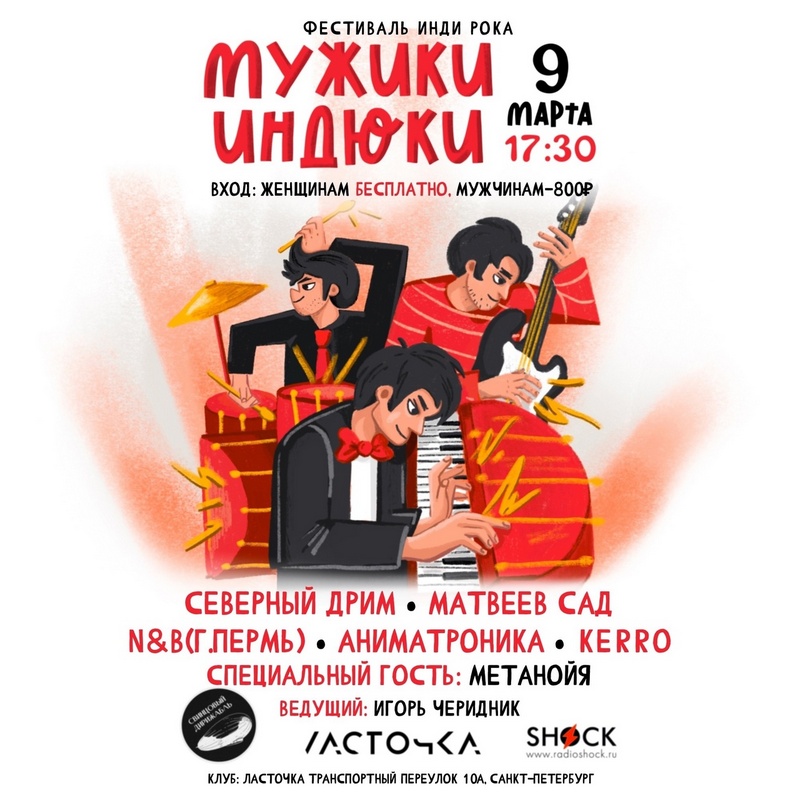 фест "Мужики-Индюки" афиша