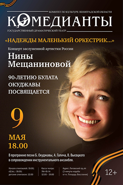Нина Мещанинова - афиша 9 мая 2014