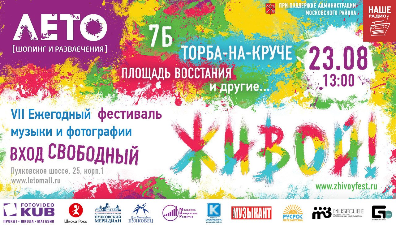 ЖИВОЙ!-2014: 23 августа, площадь за ТРК "ЛЕТО"