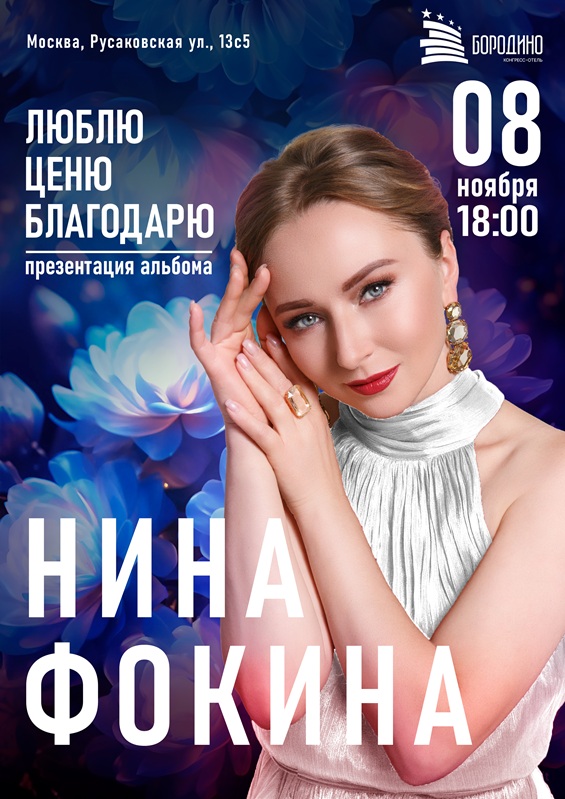 Нина Фокина