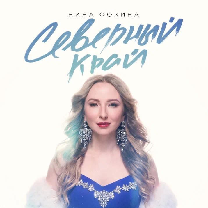 Две грани севера: как Нина Фокина превратила ностальгию в музыкальную оду