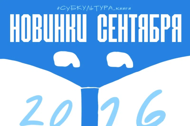 Новинки книг сентябрь 2026