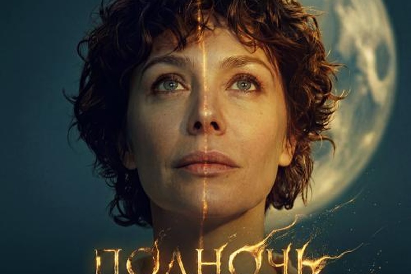 Полночь полнолуния