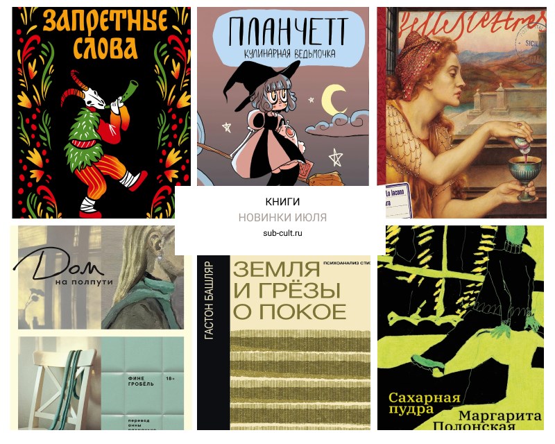 Книжные новинки июля 2025