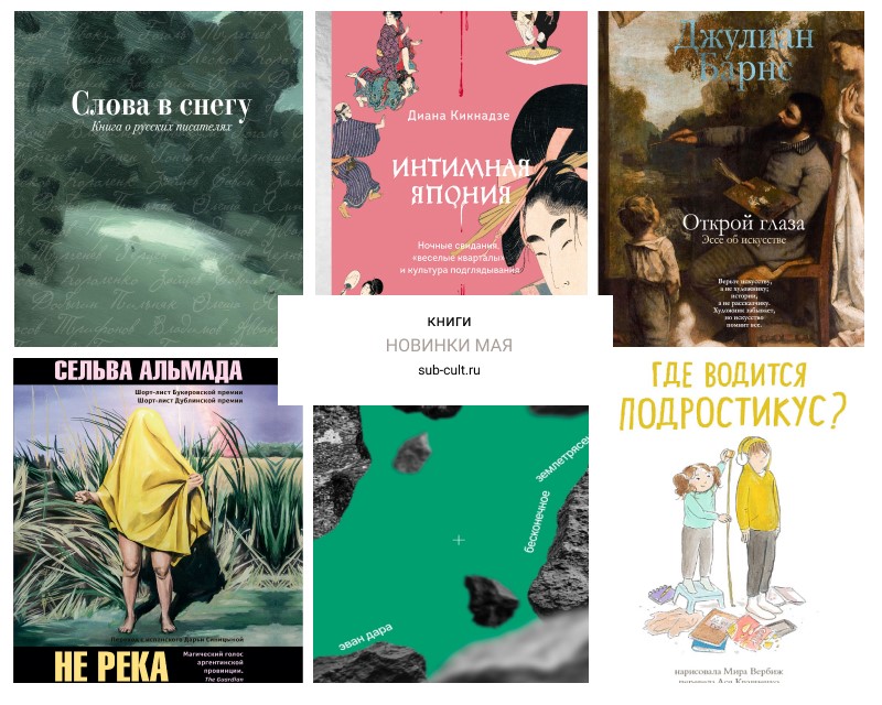 Книжные новинки мая 2025