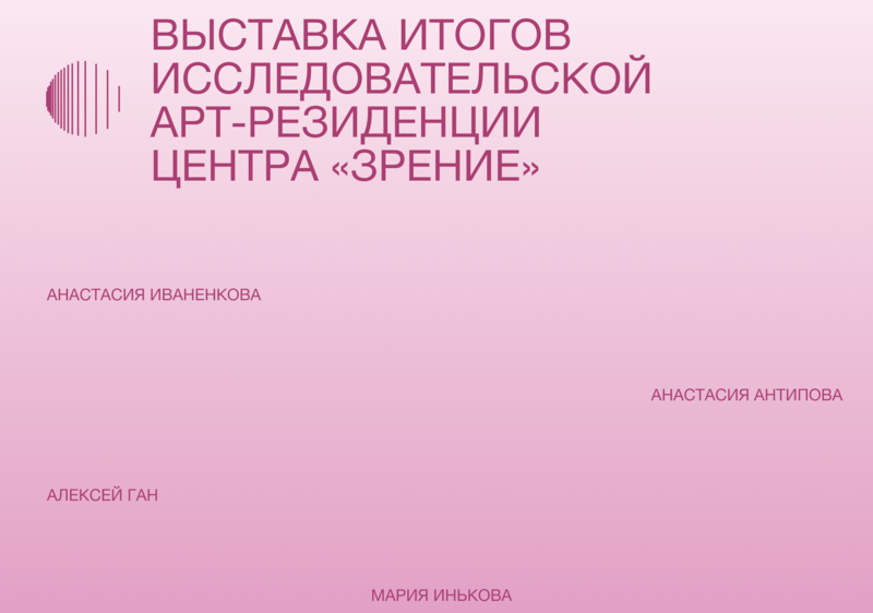Офтальмологический центр «Зрение» открывает выставку итогов первой исследовательской арт-резиденции