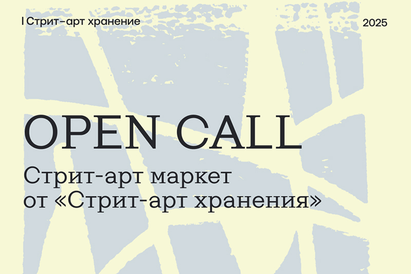 Open Call: Стрит-арт маркет от «Стрит-арт хранения» подача заявок — до 2 октября