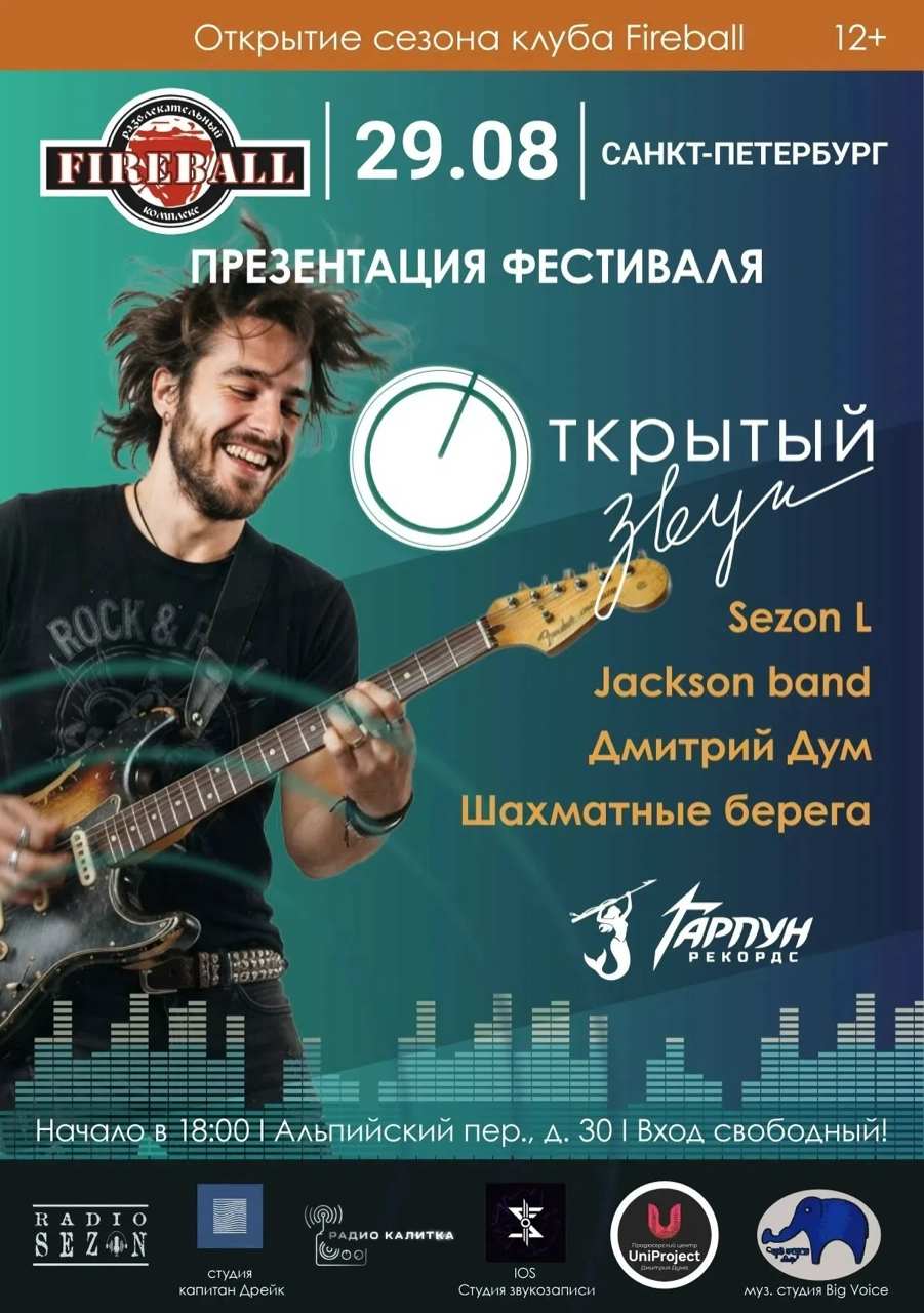 Фестиваль «Открытый звук»