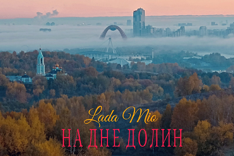 LADA MIO представляет «На дне долин»