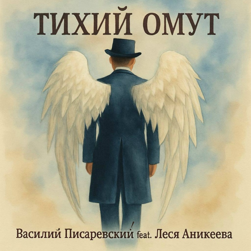 Василий Писаревский и Леся Аникеева «Тихий омут»