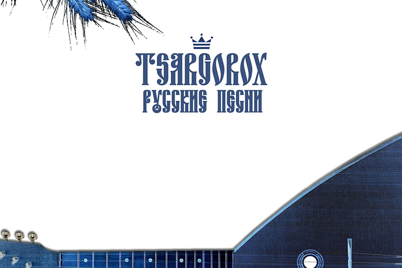 TSARGOROX Русские песни