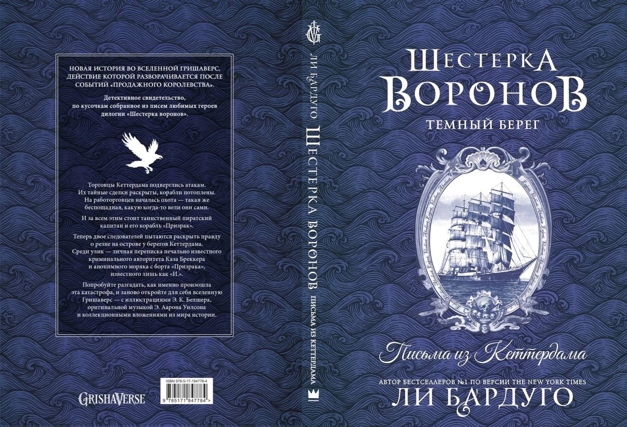 Ли Бардуго «Шестёрка воронов