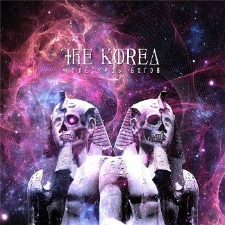 The Korea - "Колесницы Богов" (Рецензия)