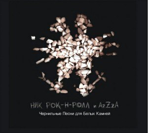 НИК РОК-Н-РОЛЛ и АzZzA - "Чернильные Песни для Белых Камней" (Рецензия)