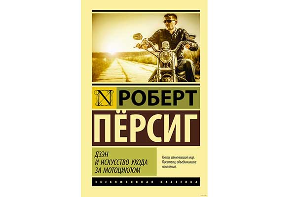 Роберт Пёрсиг - «Дзен и искусство ухода за мотоциклом» (обзор книги)