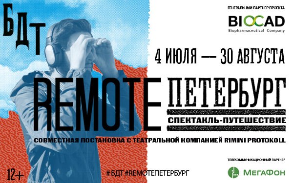 «Remote Петербург» - спектакль-путешествие в сторону БДТ