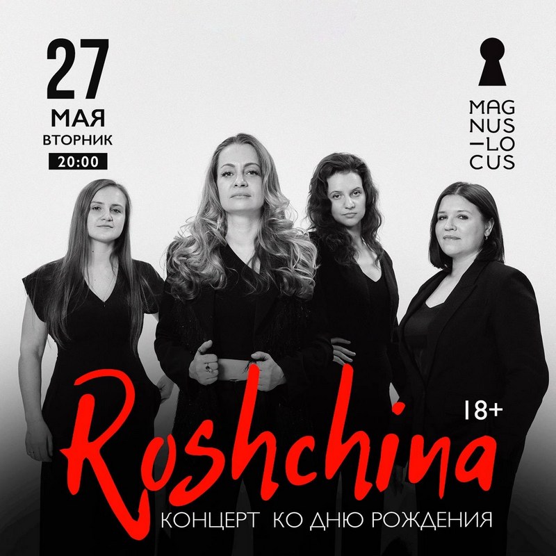 Roshina ДР афиша