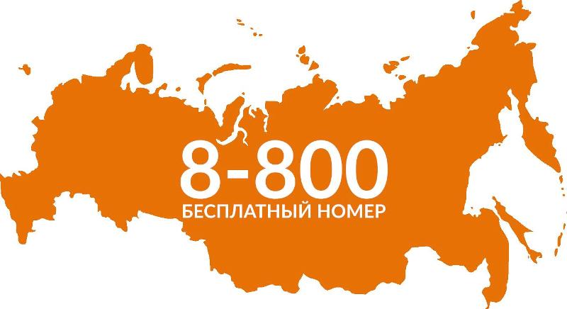 Как подключить номер с кодом 8-800