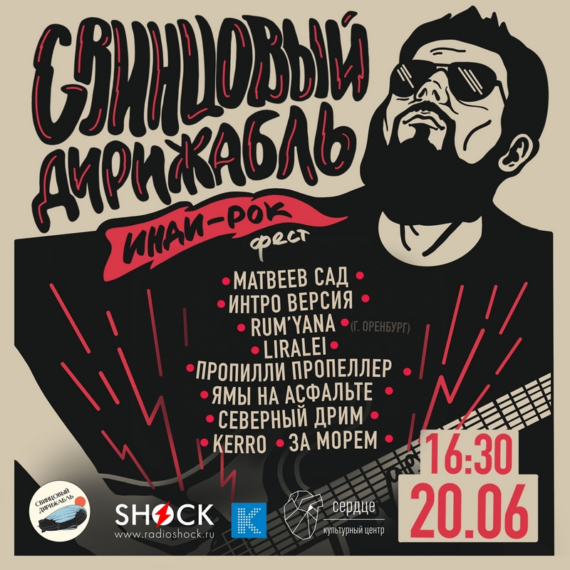 Фестиваль «Свинцовый Дирижабль»