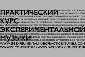 В Петербурге появилась возможность узнать об экспериментальной музыке