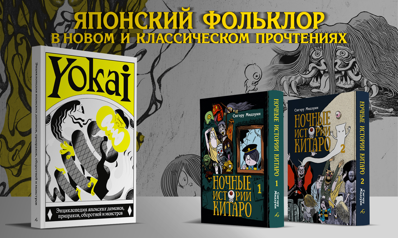 Российские издатели «Босоногого Гэна» открыли новый сбор на комиксы и артбук, посвященные японскому фольклору