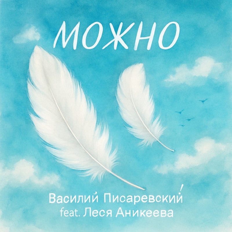 Василий Писаревский и Леся Аникеева "Можно"