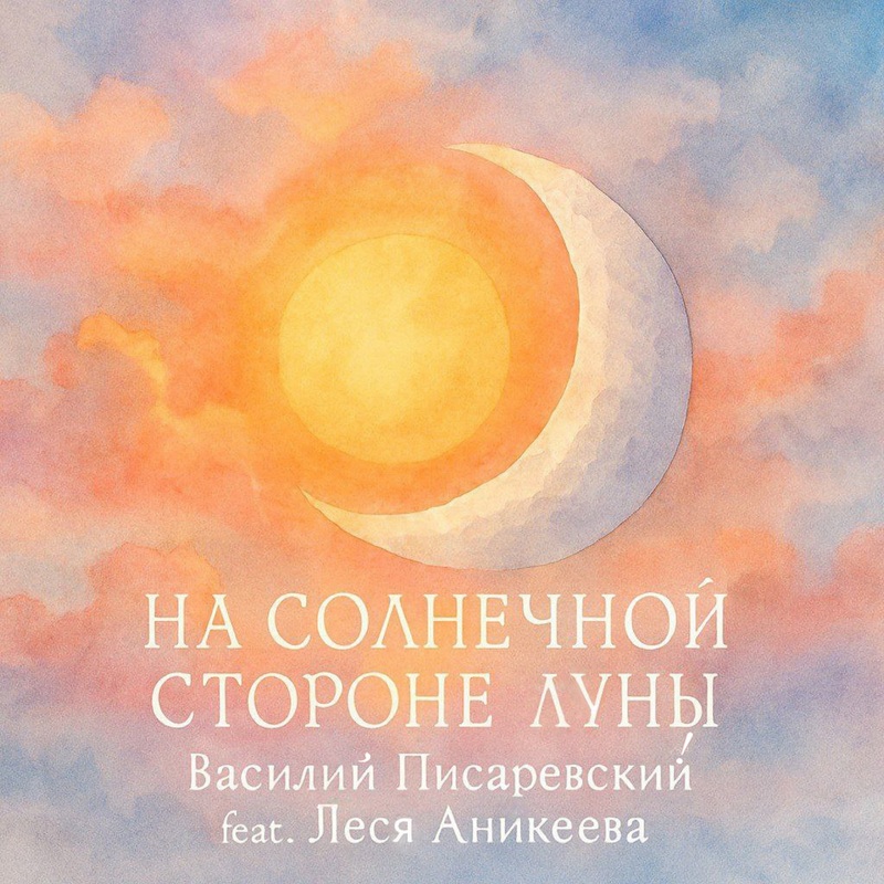 Василий Писаревский: «На солнечной стороне Луны»