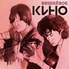 Песни Виктора Цоя и мини-сборник «Вишневое кино»