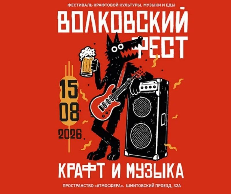 Фестиваль «Волковский Фест»